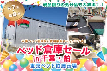 ベッド倉庫セールin千葉・柏