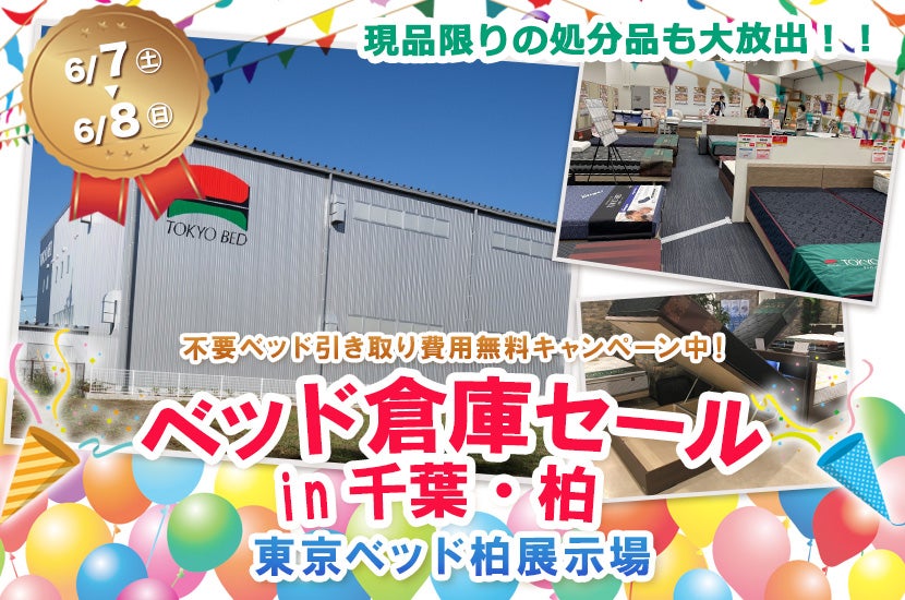 ベッド倉庫セールin千葉・柏