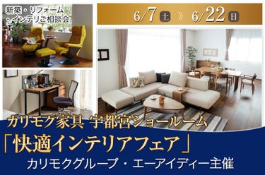 カリモク家具「快適インテリアフェア」