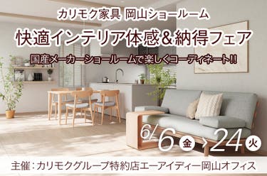 カリモク家具　快適インテリア体感＆納得フェア