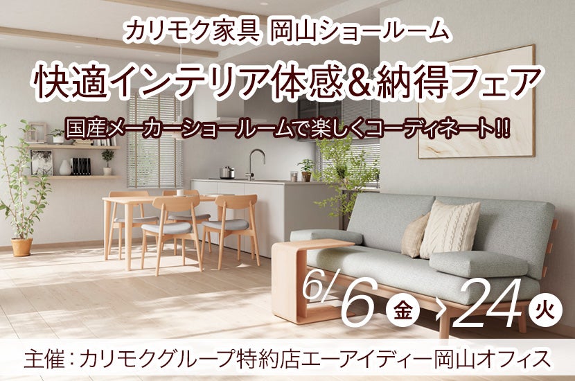 カリモク家具　快適インテリア体感＆納得フェア