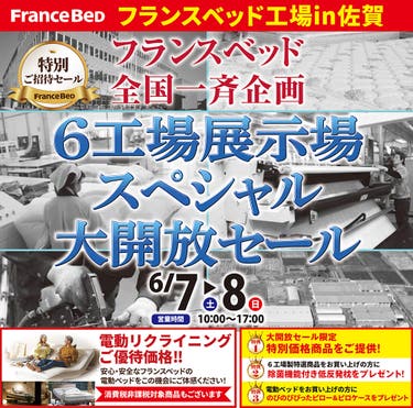 フランスベッド6工場展示場スペシャル大開放セールin佐賀