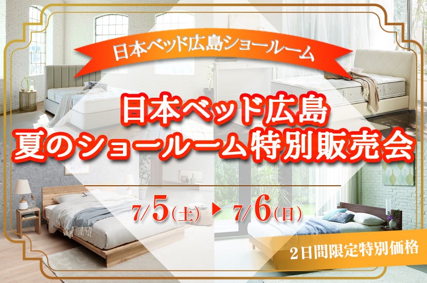 日本ベッド広島　 夏のショールーム特別販売会　