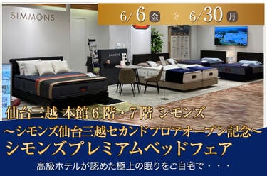 ~シモンズ仙台三越セカンドフロアオープン記念~シモンズプレミアムベッドフェア