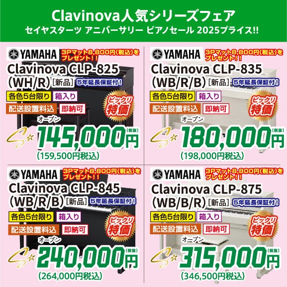 大人気！電子ピアノヤマハClavinova（安心の正規特約店）
3Pマット8,800円（税込）プレゼント！
只今！なが～い保証もセットでお得にプレゼントキャンペーン中！