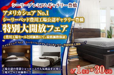 アメリカシェアNo.1　シーリーベッド豊川工場公認ギャラリー豊橋 特別大開放フェア (豊川工場セールと同価格にて。最低価格保証）