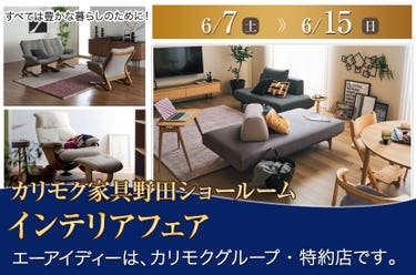 カリモク野田ショールーム・インテリアフェア