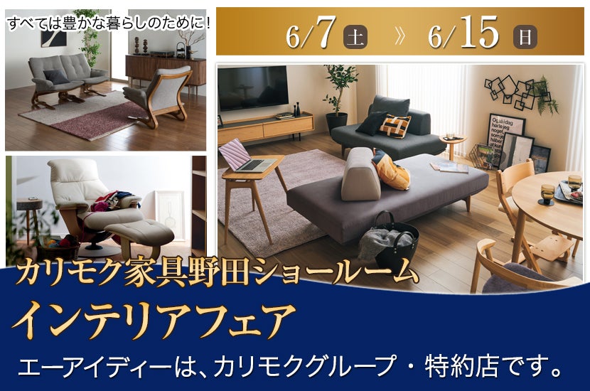 カリモク野田ショールーム・インテリアフェア