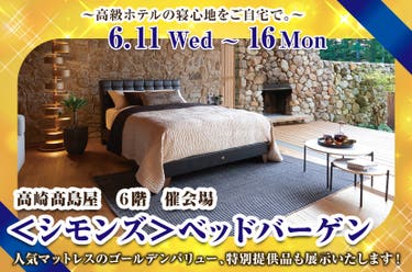 高崎髙島屋　＜シモンズ＞ベッドバーゲン