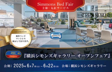 シモンズ横浜ギャラリー新店オープンフェア