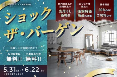 ユノメ家具本店　【ショック・ザ・バーゲン】