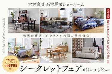 「シークレットフェア」  IDC OTSUKA 名古屋栄ショールーム 