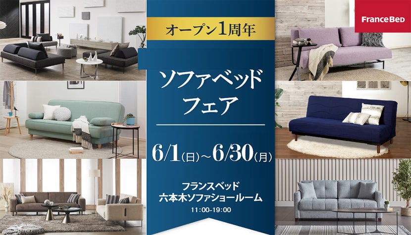ソファーベッドフェア inフランスベッド六本木ソファショールーム