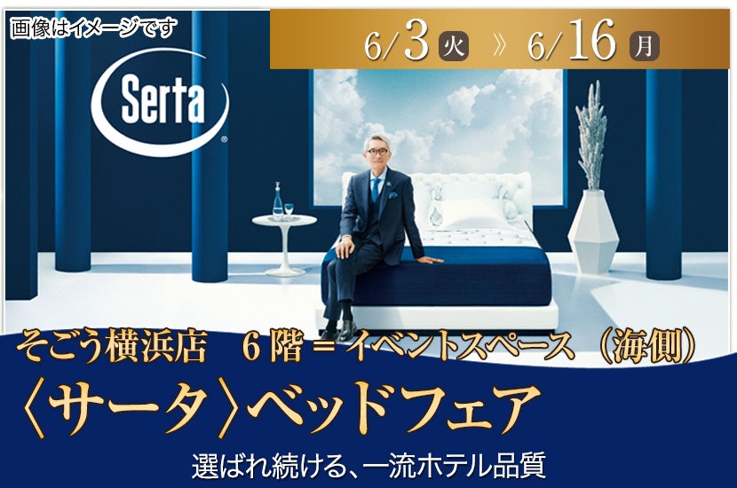 〈サータ〉ベッドフェア