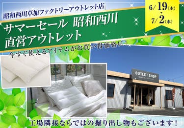 サマーセール   昭和西川　直営アウトレット　in草加ファクトリーアウトレット店