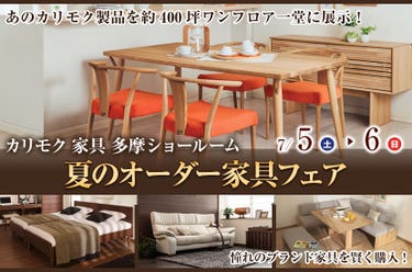 カリモク多摩ショールーム　夏のオーダー家具フェア