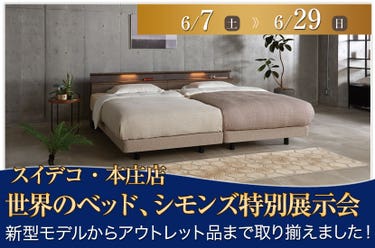 世界のベッド、シモンズ特別展示会 inスイデコ・本庄店