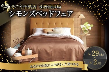 そごう千葉店     シモンズベッドフェア