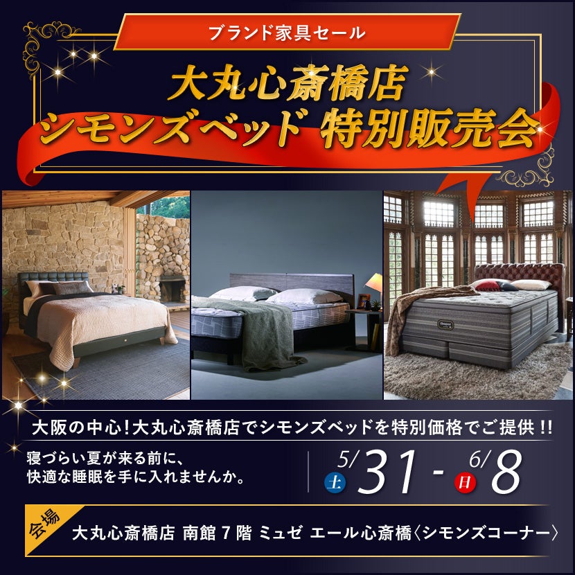 大丸心斎橋店 シモンズベッド 特別販売会