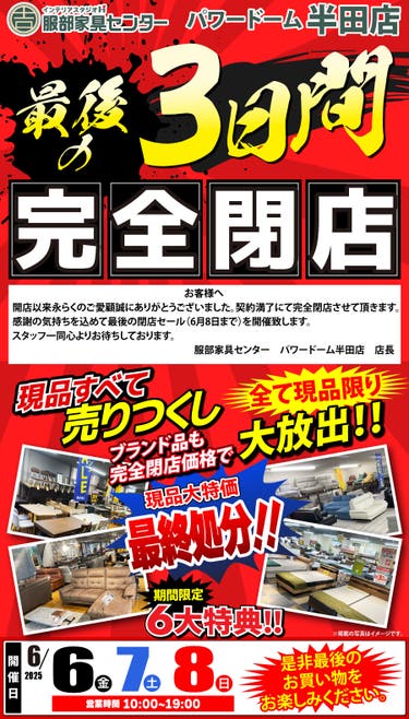 【最後の3日間】完全閉店・売りつくし in パワードーム半田店