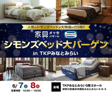 家具メッセバザール シモンズベッドフェア in TKPみなとみらい