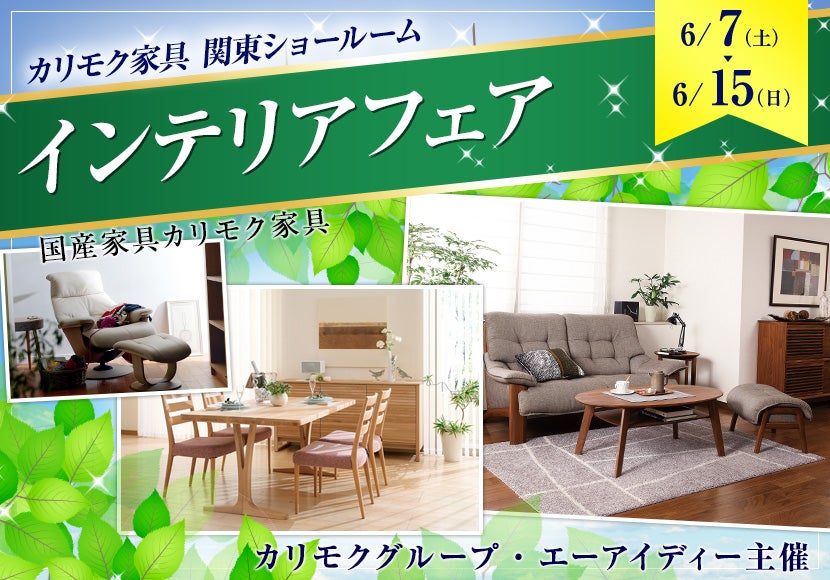 カリモク関東ショールーム　インテリアフェア