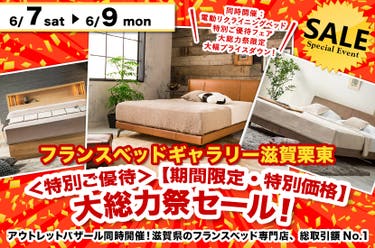 <特別ご優待> 【期間限定・特別価格】大総力祭セール! inフランスベッドギャラリー滋賀栗東