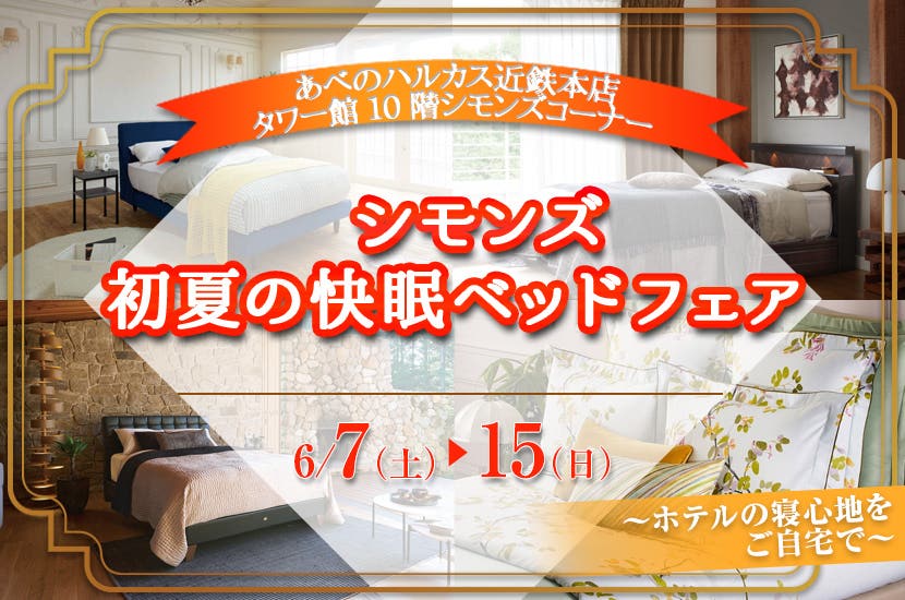 シモンズ　初夏の快眠ベッドフェア