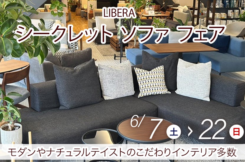 シークレット ソファ フェア