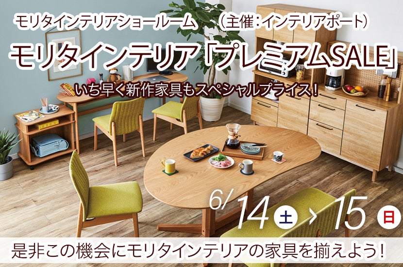 6/14(土)～6/15(日) !! モリタインテリア「プレミアムSALE」～モリタインテリアショールームにて～