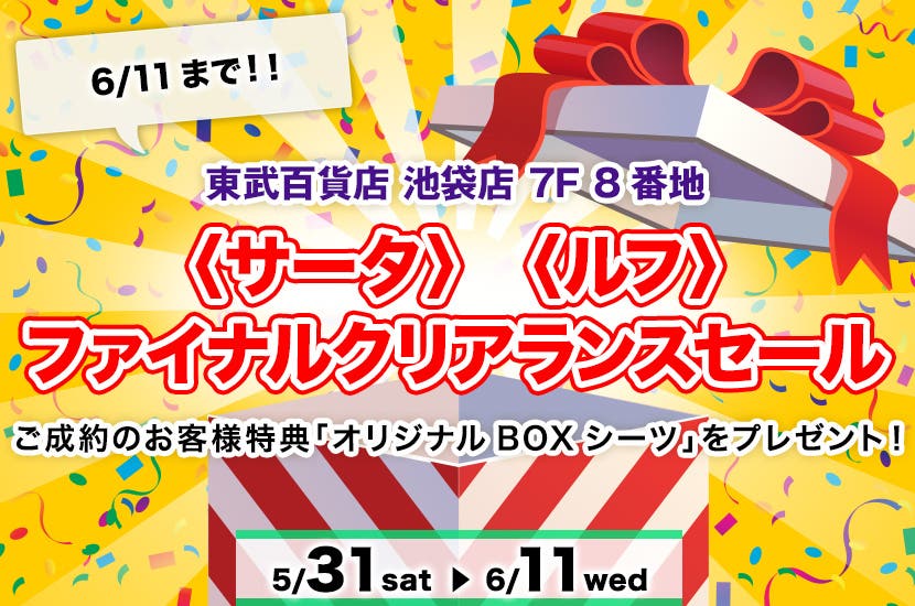 〈サータ〉〈ルフ〉　ファイナルクリアランスセール