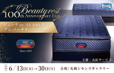 ビューティレスト100周年アニバーサリーフェア