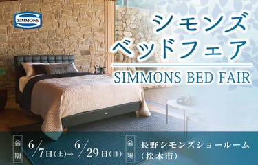 シモンズ長野ショールーム(松本市)『ベッドフェア』