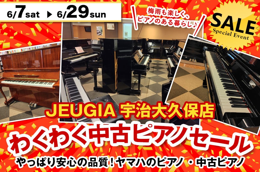 わくわく中古ピアノセール
