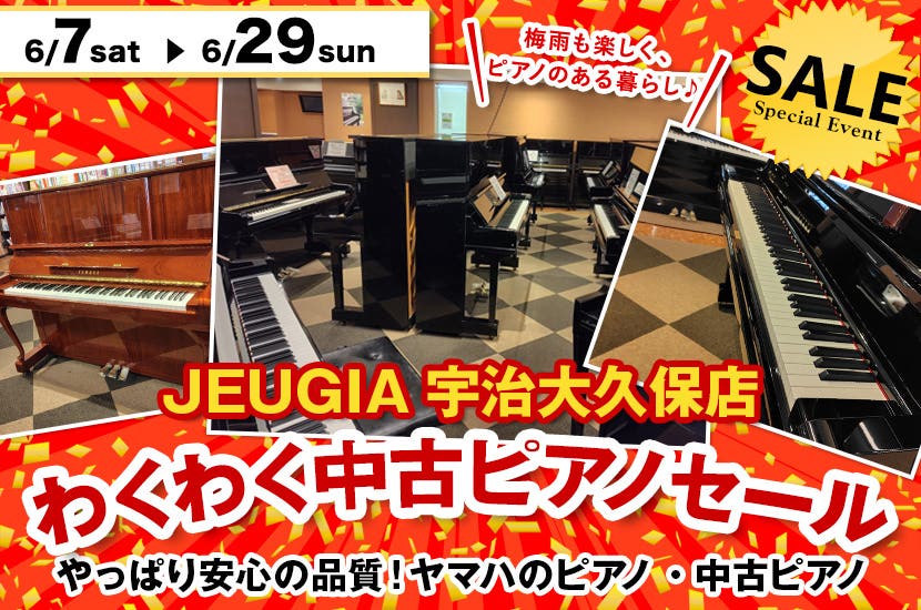 わくわく中古ピアノセール