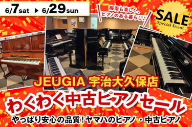 わくわく中古ピアノセール