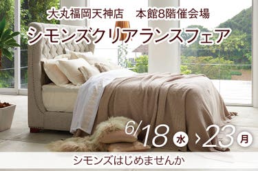 シモンズクリアランスフェアin大丸福岡天神店