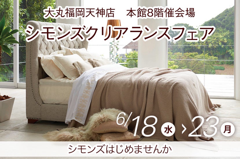 シモンズクリアランスフェアin大丸福岡天神店