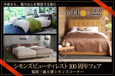 シモンズビューティレスト100周年フェアin福岡三越