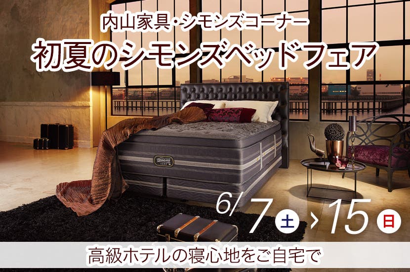 内山家具　初夏のシモンズベッドフェア