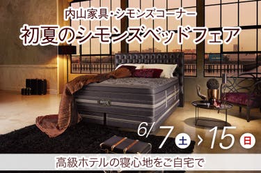 内山家具 初夏のシモンズベッドフェア