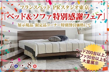 フランスベッド PRスタジオ東京 「ベッド＆ソファ特別感謝フェア」