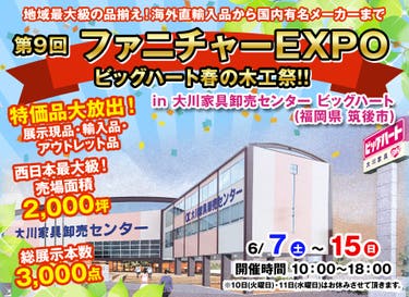 第9回　ファニチャーEXPO in 大川家具卸売センター ビッグハート