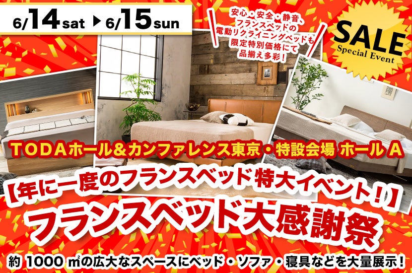 【年に一度のフランスベッド特大イベント！】フランスベッド大感謝祭 ｉｎＴＯＤＡホール＆カンファレンス東京・特設会場