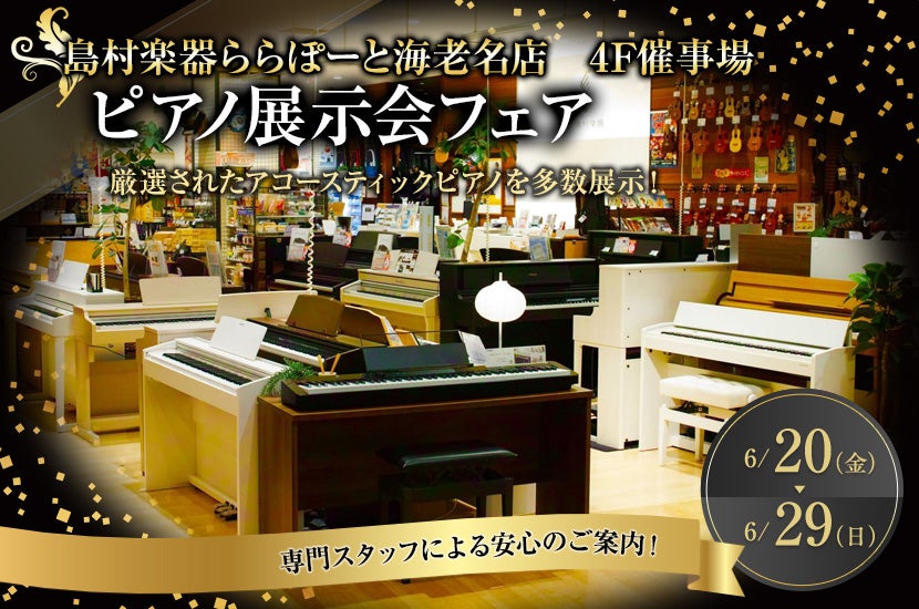 ピアノ展示会フェア  inららぽーと海老名