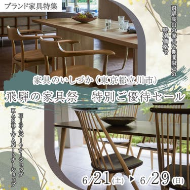 飛騨の家具祭 特別ご優待セール