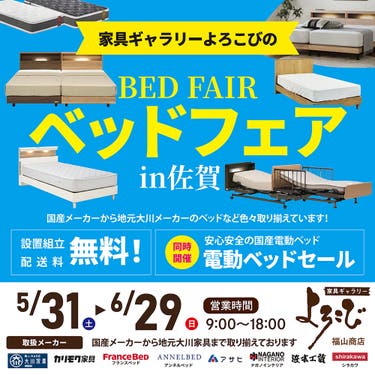家具ギャラリーよろこび福山商店　ベッドフェアin佐賀