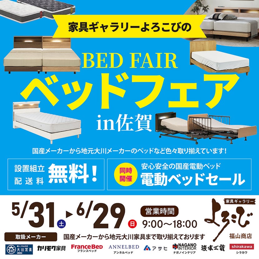 家具ギャラリーよろこび福山商店　ベッドフェアin佐賀