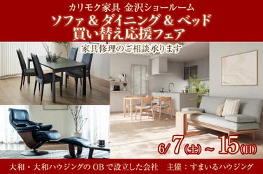 ソファ&ダイニング&ベッド  買い替え応援フェア