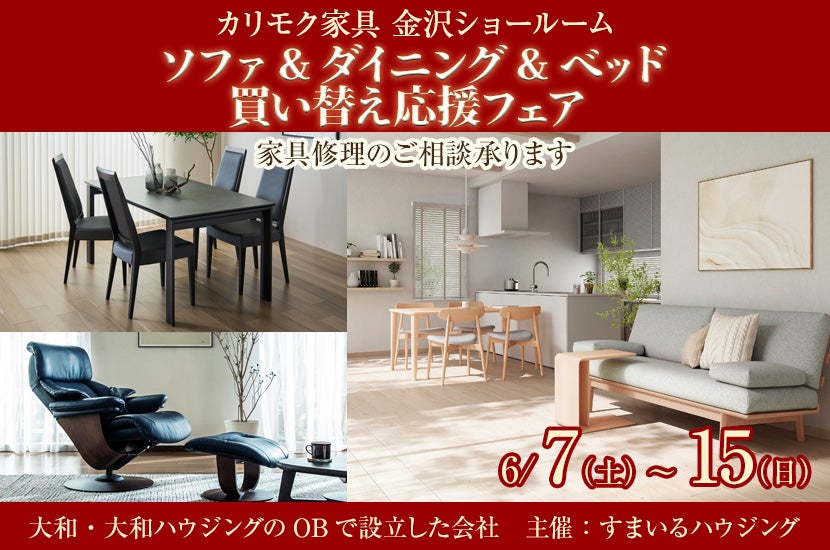 ソファ&ダイニング&ベッド  買い替え応援フェア